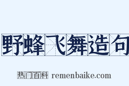 野蜂飞舞造句是什么意思的图片